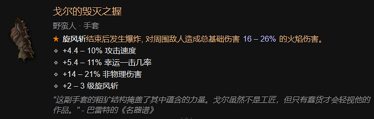 《暗黑破壞神4》野蠻人全裝備對應詞綴一覽 《暗黑破壞神4》野蠻人全裝備對應詞綴一覽