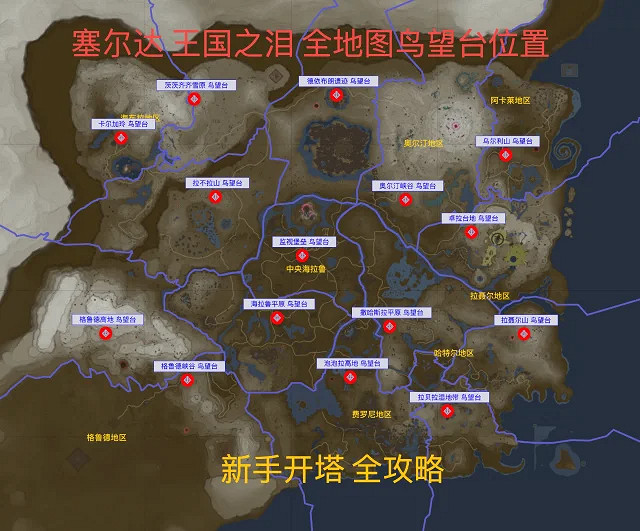 《塞爾達傳說王國之淚》開塔順序推薦 新手開塔指南