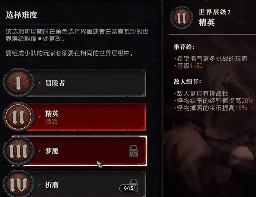 《暗黑破壞神4》開局難度選擇建議