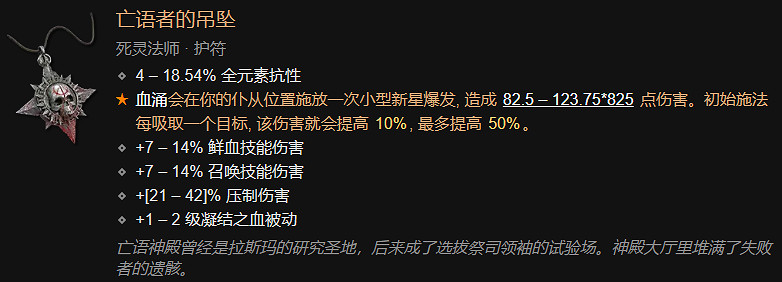 《暗黑破壞神4》死靈法師全裝備對應詞綴一覽 《暗黑破壞神4》死靈法師全裝備對應詞綴一覽