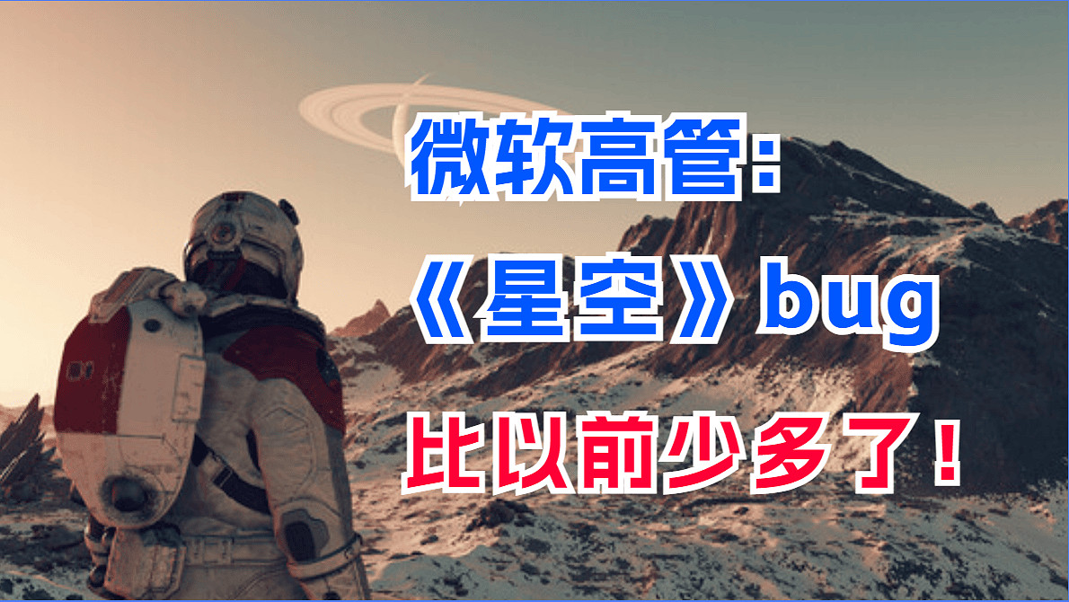 自信放光芒？微軟高層稱《星空》是bug最少的b社遊戲