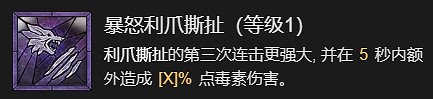 《暗黑破壞神4》利爪撕扯流德魯伊升級加點指南