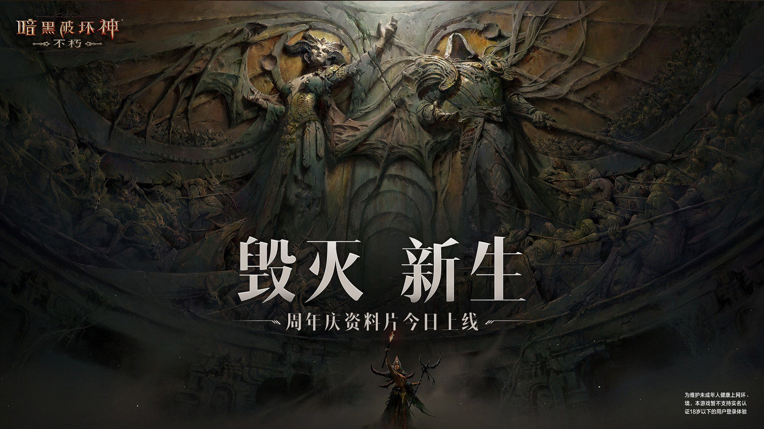 一周年放大招,這次《暗黑不朽》的大更新太猛了! 一周年放大招,這次《暗黑不朽》的大更新太猛了!