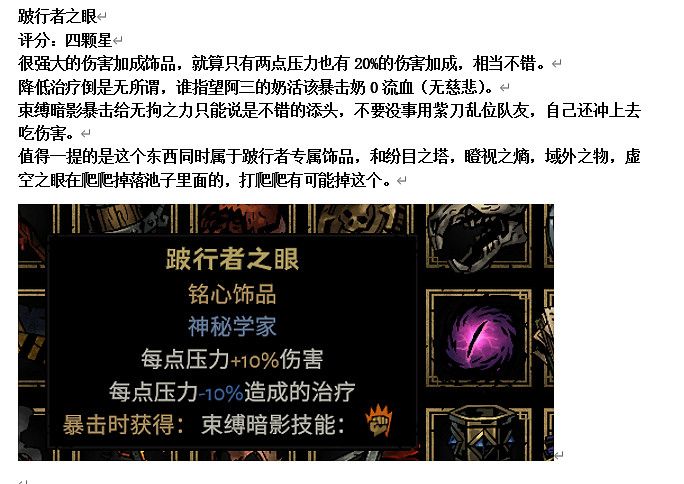 《暗黑地牢2》專屬飾品強度個人向評級及分析 專屬飾品選什麽? 《暗黑地牢2》專屬飾品強度個人向評級及分析 專屬飾品選什麽?