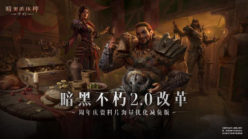 一周年放大招,這次《暗黑不朽》的大更新太猛了! 一周年放大招,這次《暗黑不朽》的大更新太猛了!