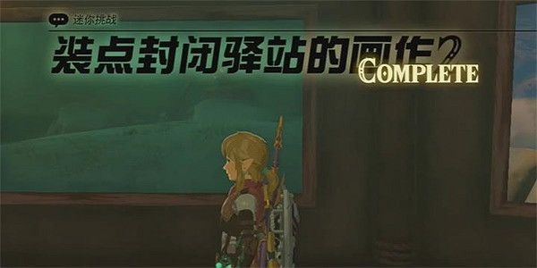 《塞爾達傳說王國之淚》裝點封閉驛站的畫作2攻略 裝點封閉驛站的畫作2怎麽做？