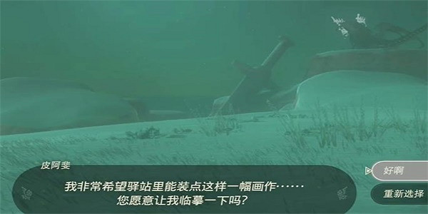 《塞爾達傳說王國之淚》裝點封閉驛站的畫作2攻略 裝點封閉驛站的畫作2怎麽做？