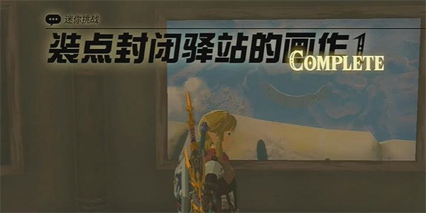 《塞爾達傳說王國之淚》裝點封閉驛站的畫作1怎麽做？ 裝點封閉驛站的畫作1攻略