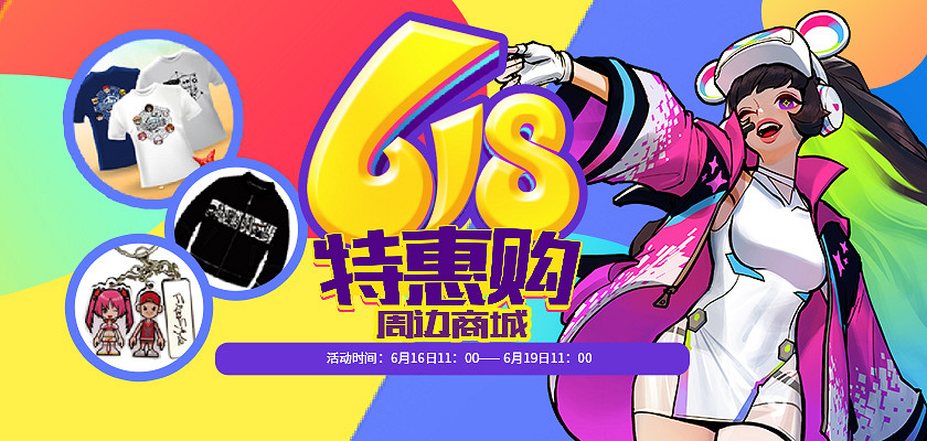 不容錯過!《街頭籃球》周邊商城618特惠購 滿減大放送 不容錯過!《街頭籃球》周邊商城618特惠購 滿減大放送