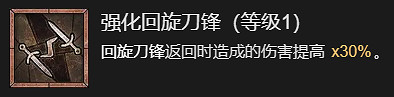 《暗黑破壞神4》回旋刀鋒流升級加點指南