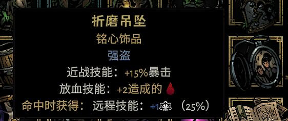 《暗黑地牢2》專屬飾品強度個人向評級及分析 專屬飾品選什麽? 《暗黑地牢2》專屬飾品強度個人向評級及分析 專屬飾品選什麽?