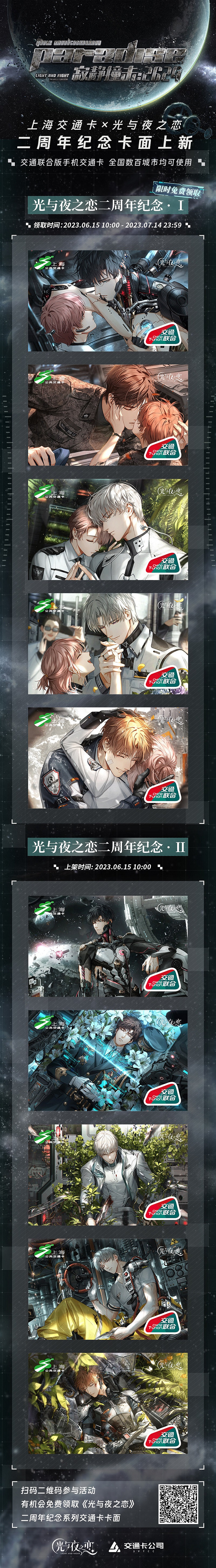 《光與夜之戀》交通卡卡面怎麽領取 二周年紀念交通卡卡面一覽