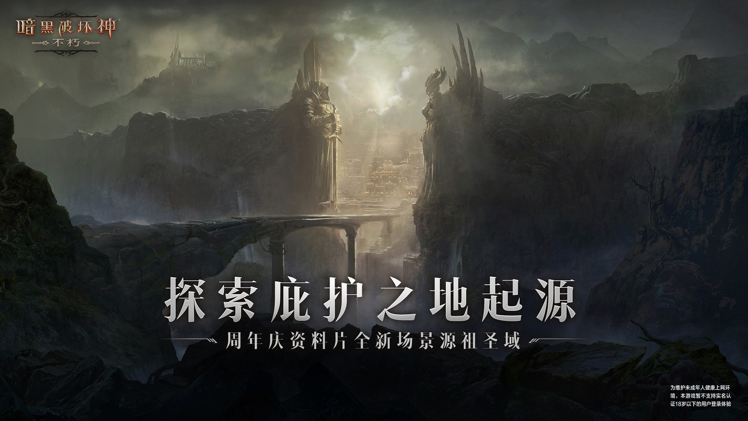 一周年放大招,這次《暗黑不朽》的大更新太猛了! 一周年放大招,這次《暗黑不朽》的大更新太猛了!
