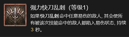 《暗黑破壞神4》快刀亂刺流升級加點指南 《暗黑破壞神4》快刀亂刺流升級加點指南