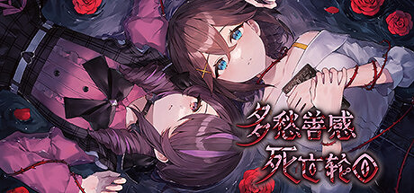 《多愁善感死亡輪迴》上架Steam 美少女驚悚逃生