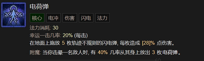 《暗黑破壞神4》法師電荷彈介紹 《暗黑破壞神4》法師電荷彈介紹