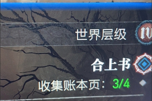 《暗黑破壞神4》合上書任務賬本四位置
