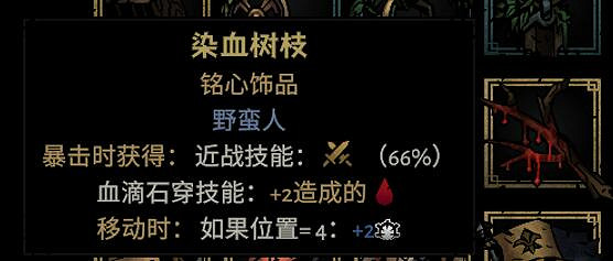 《暗黑地牢2》專屬飾品強度個人向評級及分析 專屬飾品選什麽? 《暗黑地牢2》專屬飾品強度個人向評級及分析 專屬飾品選什麽?