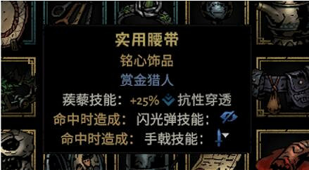 《暗黑地牢2》專屬飾品強度個人向評級及分析 專屬飾品選什麽? 《暗黑地牢2》專屬飾品強度個人向評級及分析 專屬飾品選什麽?