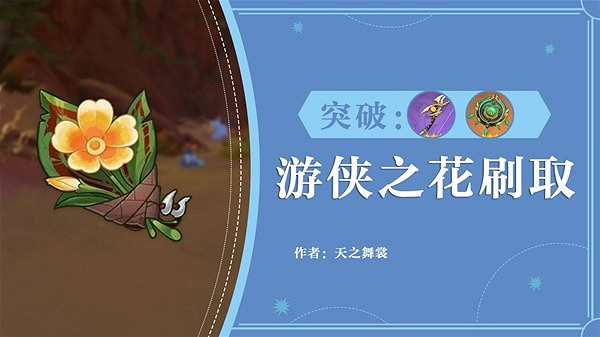 《原神》3.7丘丘之花刷取路線分享  之花怎麽刷？