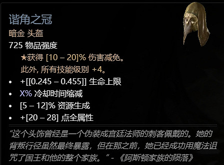 《暗黑破壞神4》軍帽屬性作用介紹