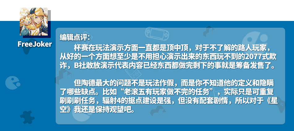 再信陶德一回?看完《星空》展示發布會後你還期待嗎 再信陶德一回?看完《星空》展示發布會後你還期待嗎