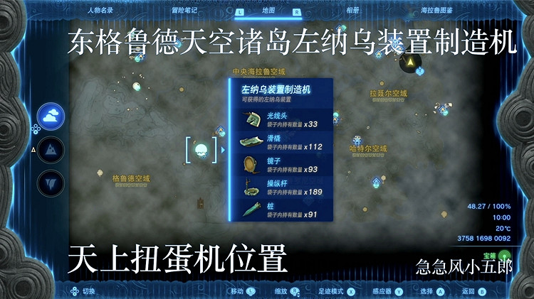 《塞爾達傳說王國之淚》全扭蛋機位置及產出物品一覽 扭蛋機匯總介紹