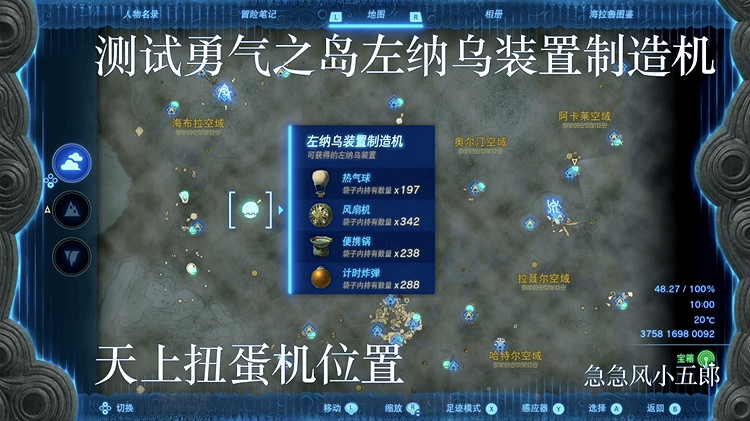 《塞爾達傳說王國之淚》全扭蛋機位置及產出物品一覽 扭蛋機匯總介紹