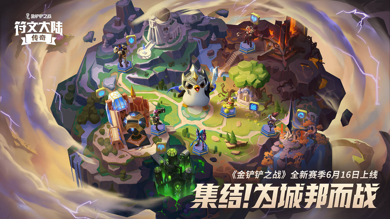 重返符文大陸 《金鏟鏟之戰》新賽季正式打響城邦之戰