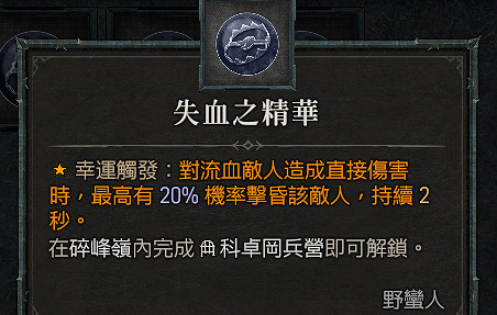 《暗黑破壞神4》野蠻人撕裂流血流怎麽搭配？野蠻人撕裂流血流BD攻略