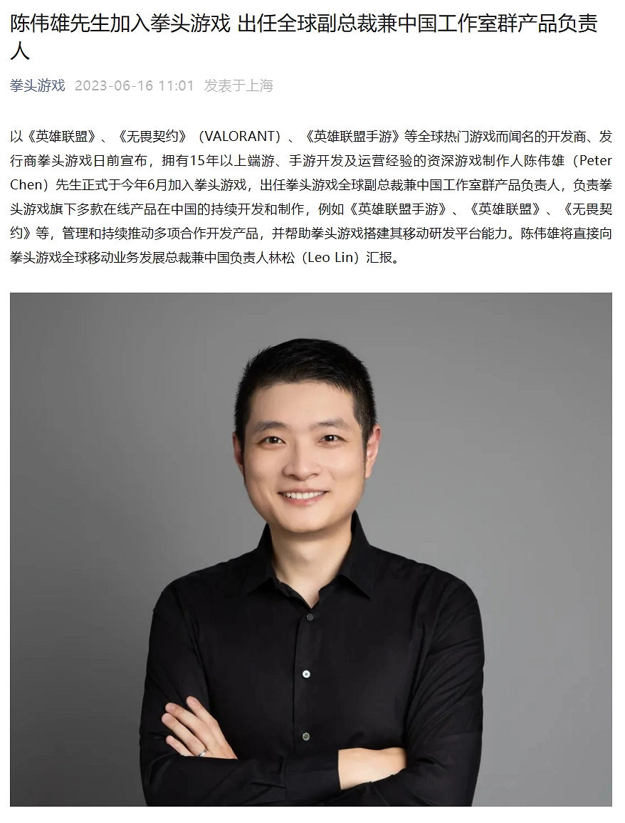 網易老將陳偉雄加入拳頭遊戲 負責《英雄聯盟》《不屈不撓契約》等中國伺服器開發 網易老將陳偉雄加入拳頭遊戲 負責《英雄聯盟》《不屈不撓契約》等中國伺服器開發