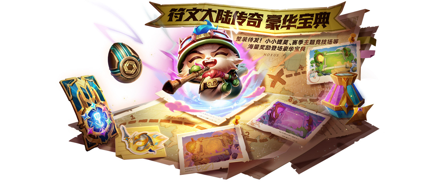 重返符文大陸 《金鏟鏟之戰》新賽季正式打響城邦之戰