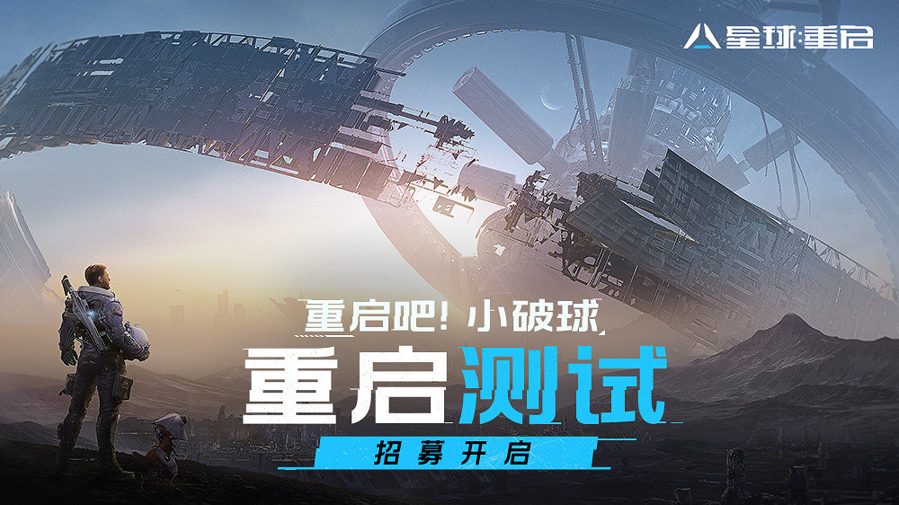 外星入侵科幻生存 《星球:重啟》測試招募開啟! 外星入侵科幻生存 《星球:重啟》測試招募開啟!