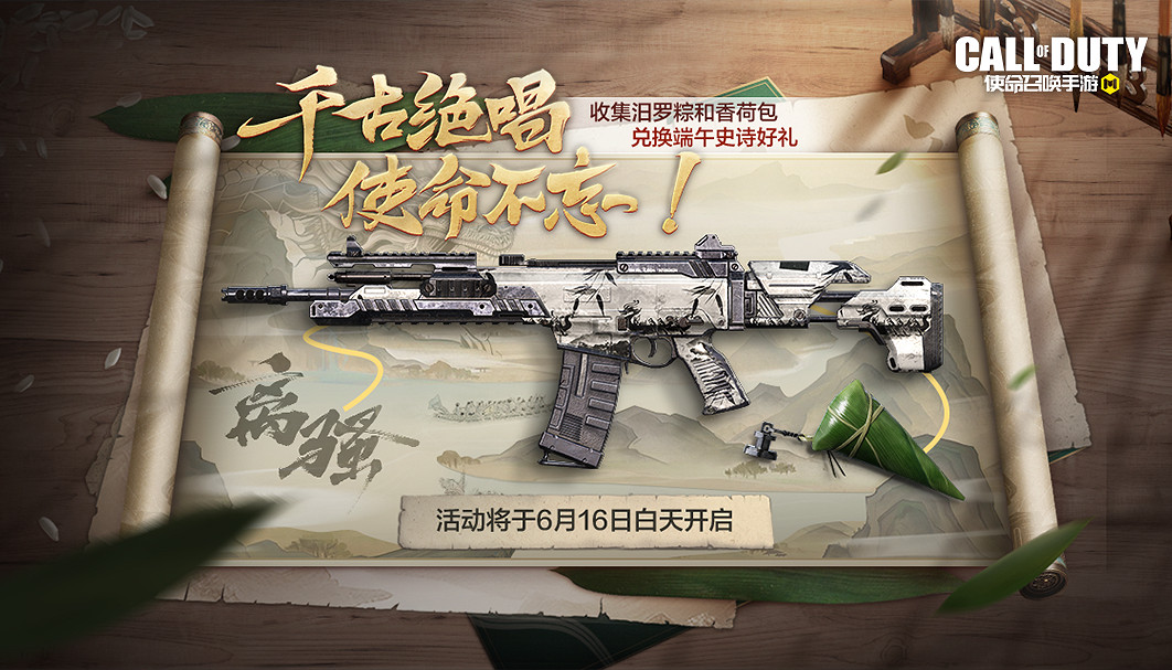 《決勝時刻：Mobile》6月16日活動匯總 端午安康活動上線