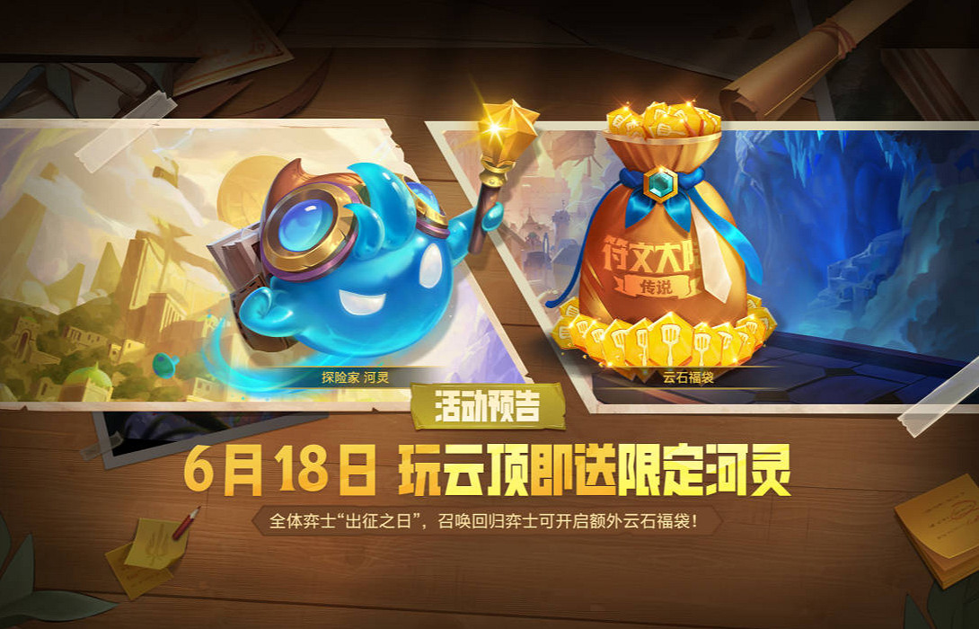 探傳說之力啟程符文大陸！聯盟戰棋S9明星表演賽將至