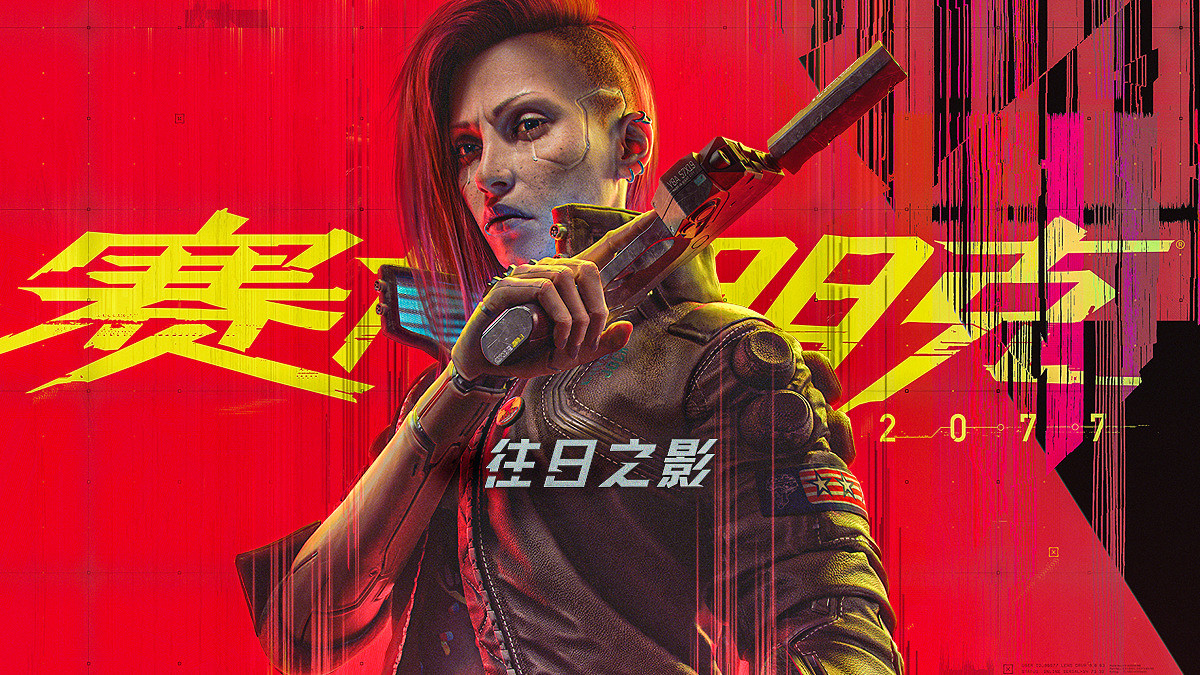 《電馭叛客2077》“往日之影”導演將繼續領導續作製作 《電馭叛客2077》“往日之影”導演將繼續領導續作製作