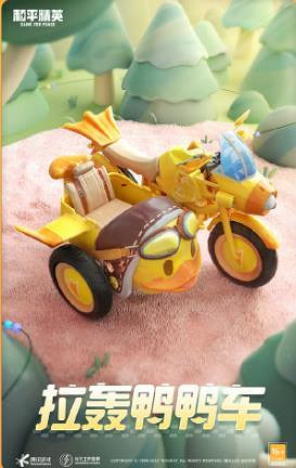 《和平精英》拉轟鴨鴨車多少錢 拉轟鴨鴨車價格介紹 《和平精英》拉轟鴨鴨車多少錢 拉轟鴨鴨車價格介紹