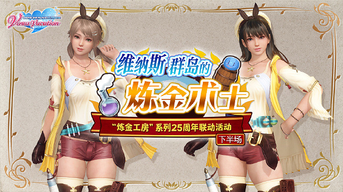 《DOAXVV》連動《鍊金工房》25周年下半場活動開始