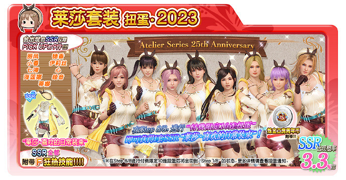 《DOAXVV》連動《鍊金工房》25周年下半場活動開始