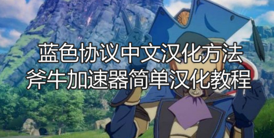 藍色協議中文漢化方法,斧牛加速器帶來藍色協議簡單漢化步驟 藍色協議中文漢化方法,斧牛加速器帶來藍色協議簡單漢化步驟
