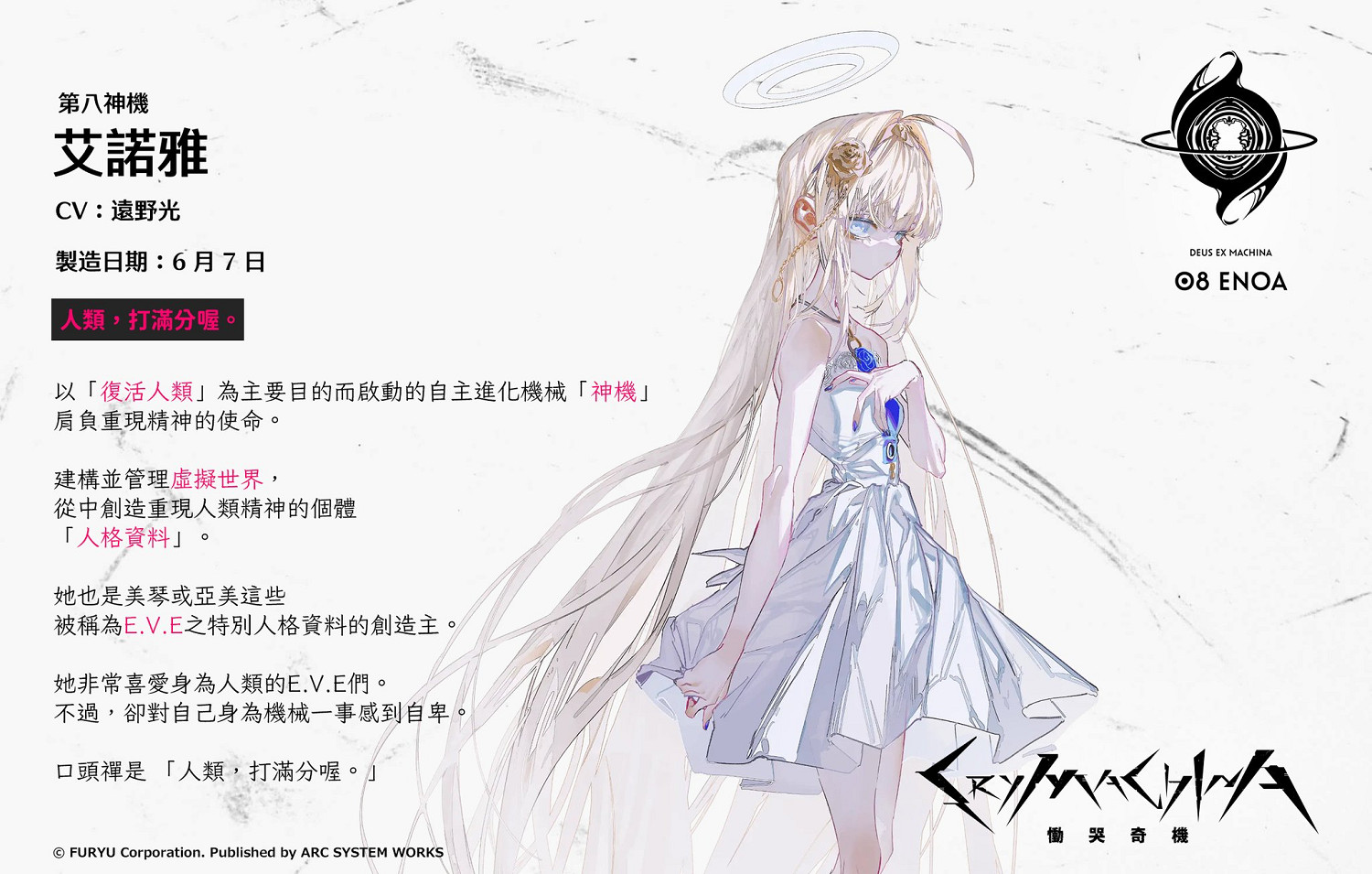 《慟哭機巧》第一彈角色介紹公布！神機“艾諾雅”