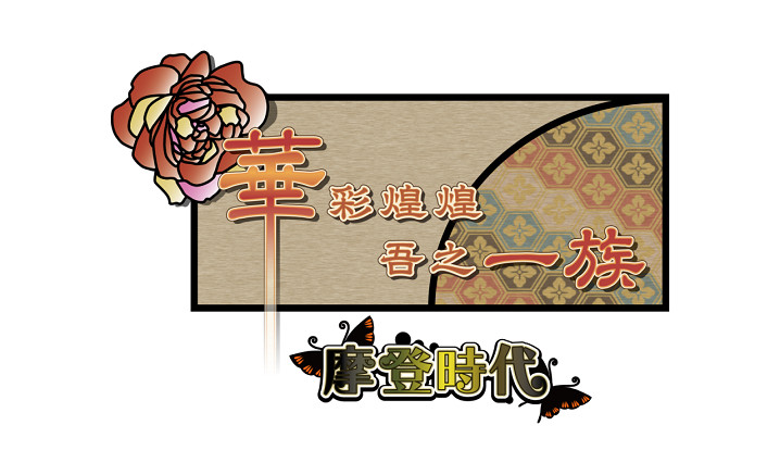 《華彩煌煌，吾之華彩煌煌，吾之一族摩登時代一族摩登時代》情報解禁！