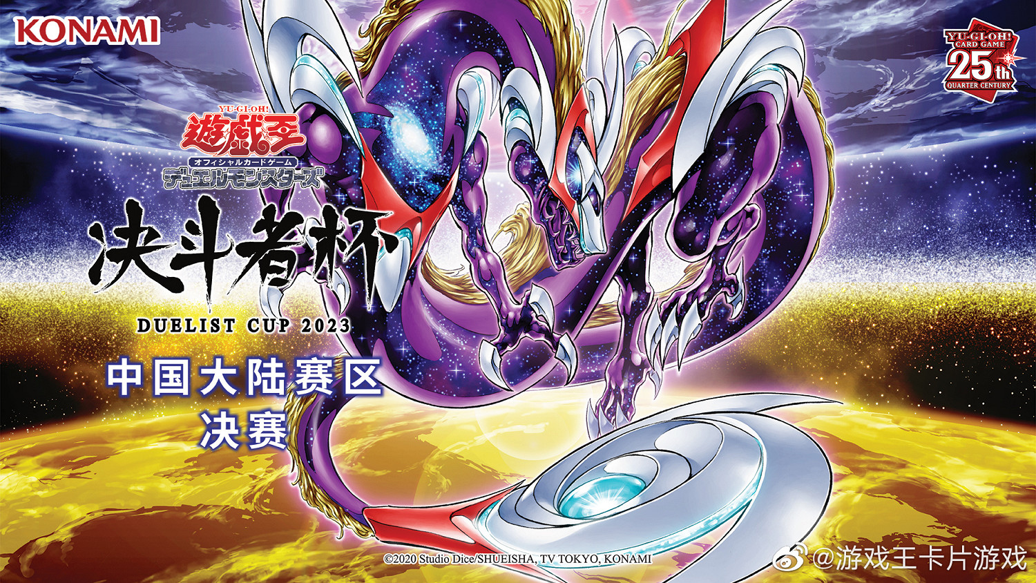 《遊戲王》決鬥者杯大陸賽區冠軍誕生！將參加世界賽