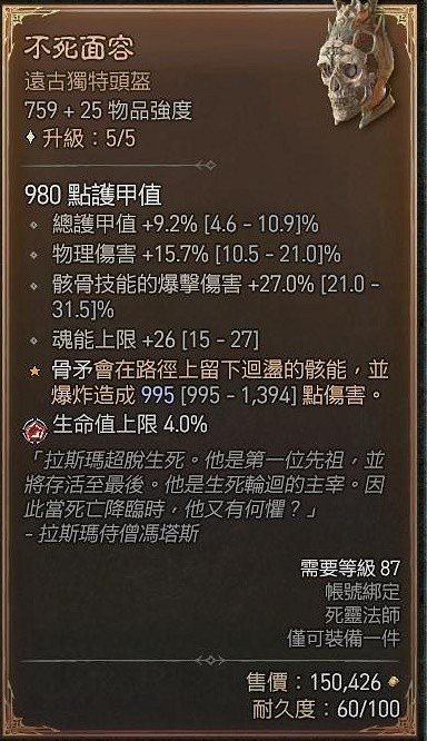 《暗黑破壞神4》骨矛流怎麽刷83層大秘境 死靈骨矛流刷83層秘境bd攻略