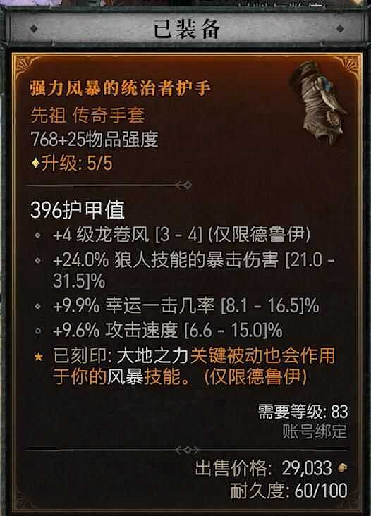 《暗黑破壞神4》風暴狼風德BD構築攻略