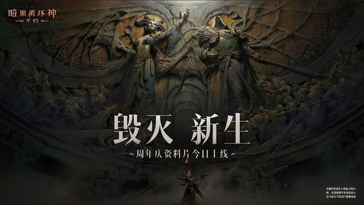 徹底告別爆肝壓力,暗黑不朽2.0真的改爽了 徹底告別爆肝壓力,暗黑不朽2.0真的改爽了