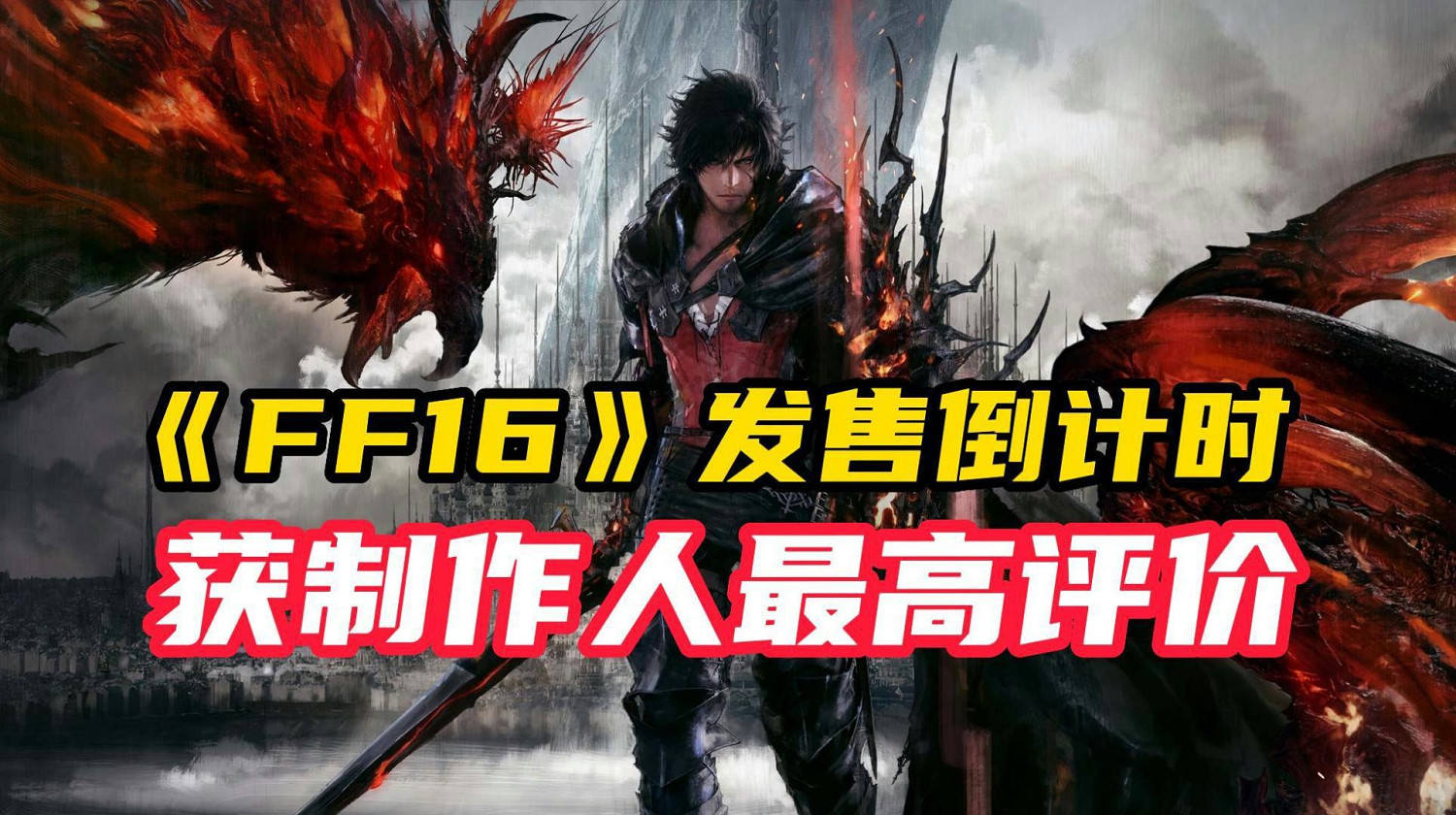 “個人傑作”!資深開發者對《FF16》充滿信心 “個人傑作”!資深開發者對《FF16》充滿信心
