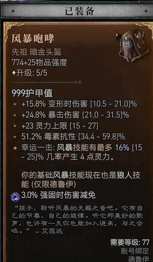 《暗黑破壞神4》風暴狼風德BD構築攻略