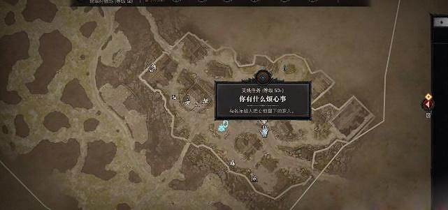 《暗黑破壞神4》你有什麽煩心事任務怎麽完成?你有什麽煩心事任務攻略 《暗黑破壞神4》你有什麽煩心事任務怎麽完成?你有什麽煩心事任務攻略