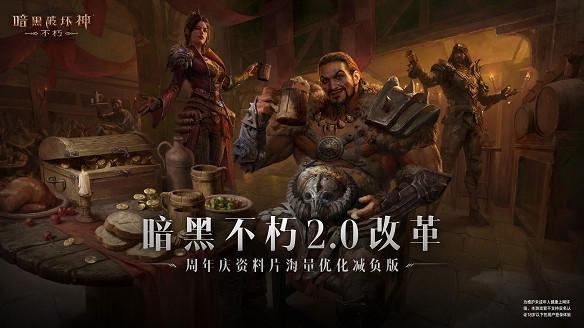 徹底告別爆肝壓力,暗黑不朽2.0真的改爽了 徹底告別爆肝壓力,暗黑不朽2.0真的改爽了